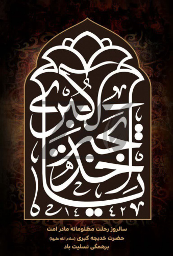 سالروز وفات حضرت خدیجه کبری (سلام الله علیها) تسلیت باد.