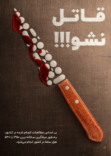 قاتل نشو | براساس مطالعات انجام شده در کشور، به طور میانگین سالانه بین ۳۵۰ تا ۵۳۰ هزار سقط جنین عمدی در کشور انجام می شود