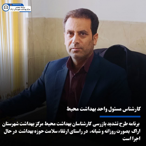 مهندس حسن محمودی ، کارشناس مسئول واحد بهداشت محیط در خصوص برنامه طرح تشدید بازرسی ماه مبارک رمضان و نوروز و پویش نه به تصادف مطرح کرد: