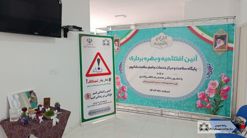 آیین افتتاحیه و بهره برداری از پایگاه سلامت ابوریحان و مرکز خدمات جامع سلامت دکتر شادپور