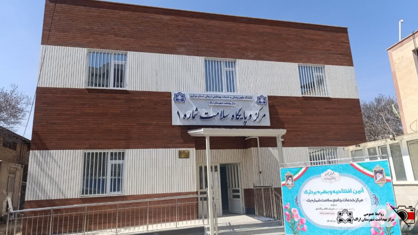 آیین افتتاحیه و بهره برداری از مرکز و پایگاه سلامت شماره یک