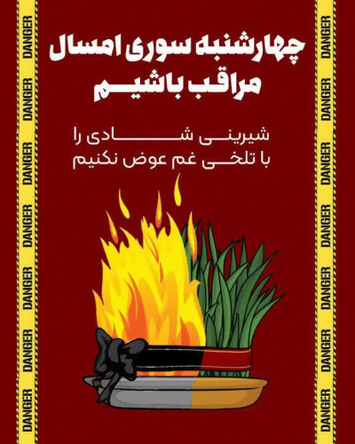 چهارشنبه سوری امسال مراقب باشیم شیرینی شادی را با تلخی غم عوض نکنیم