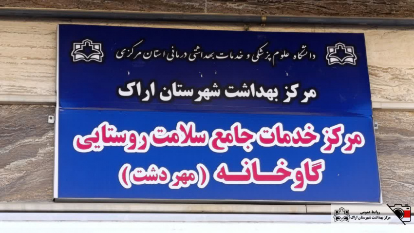 بازید رئیس دانشگاه علوم پزشکی اراک از مرکز خدمات جامع سلامت روستایی گاوخانه