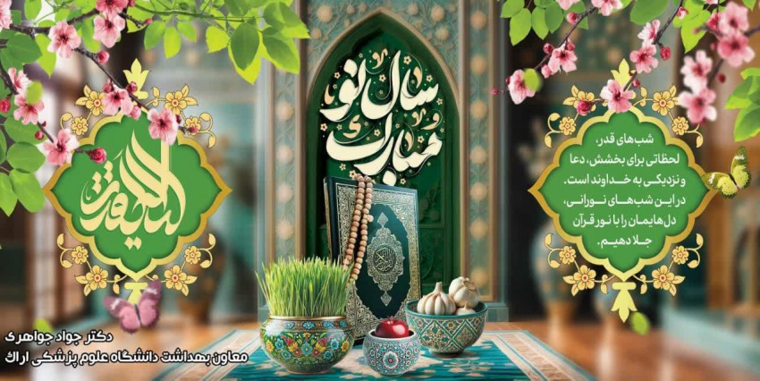 پیام تبریک معاون بهداشت دانشگاه علوم پزشکی اراک