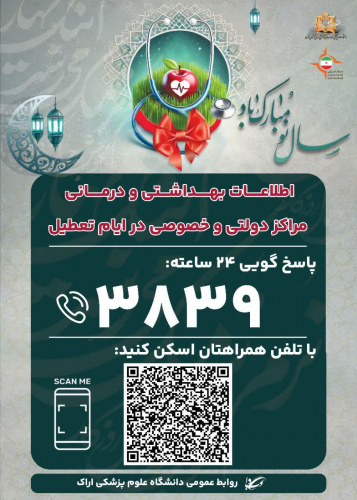 برای دریافت اطلاعات درمانی و بهداشتی مراکز دولتی و خصوصی در ایام تعطیلات نوروز با شماره ۳۸۳۹ تماس حاصل نمایید و یا به لینک زیر مراجعه کنید.