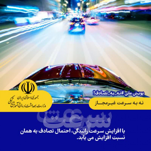 با افزایش سرعت رانندگی، احتمال تصادف به همان نسبت افزایش می یابد