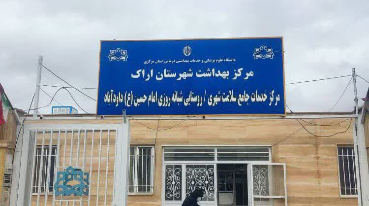 بازدید نوروزی رئیس مرکز بهداشت شهرستان اراک از مراکز خدمات جامع سلامت