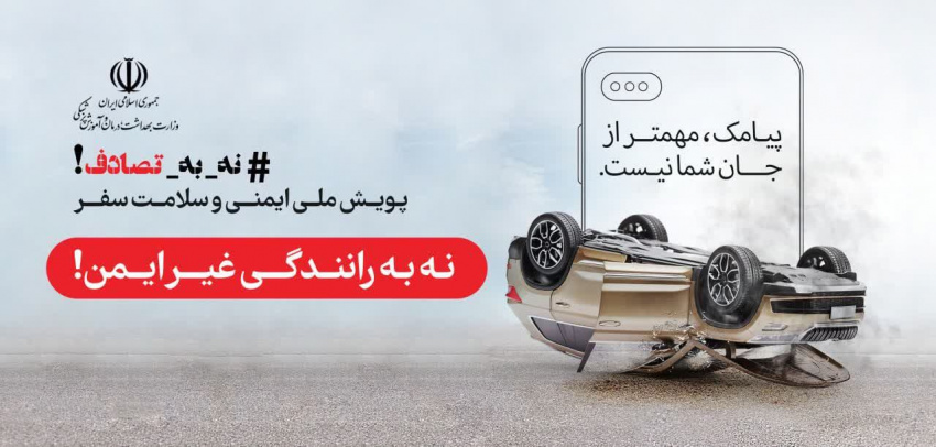 پیامک مهمتر از جان شما نیست