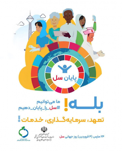 ۲۴ مارس مصادف با ۴ فروردین روز جهانی