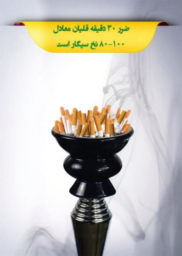 ضرر ۳۰ دقیقه قلیان معادل ۸۰ الی ۱۰۰ نخ سیگار است