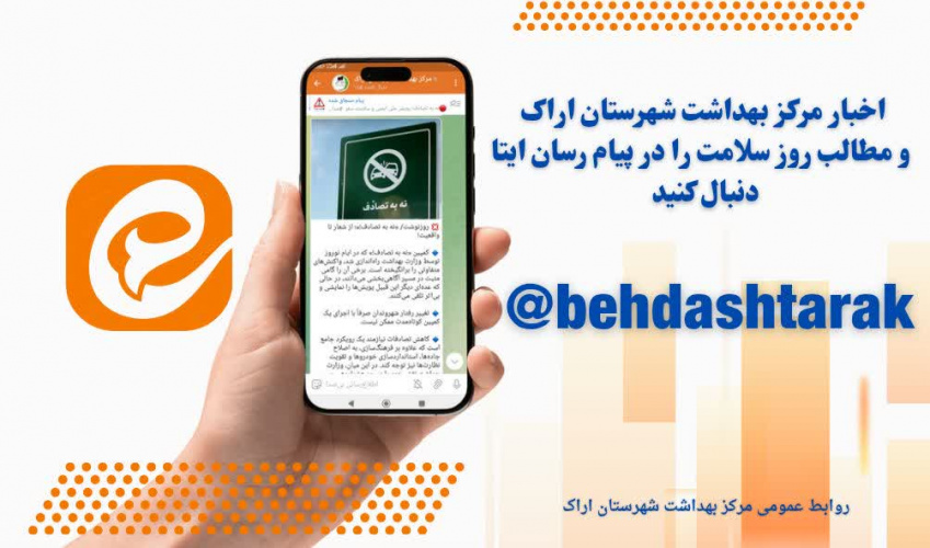 اخبار مرکز بهداشت بهداشت شهرستان اراک و مطالب روز سلامت را در پیام‌ رسان‌ ایتا به آدرس ذیل دنبال کنید