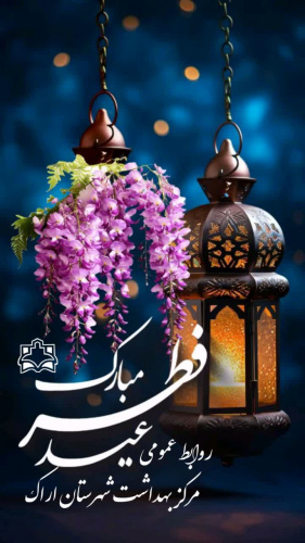 عید فطر، پاداش یک ماه بندگی خالصانه و طلیعه‌ای از رحمت و مغفرت الهی است.