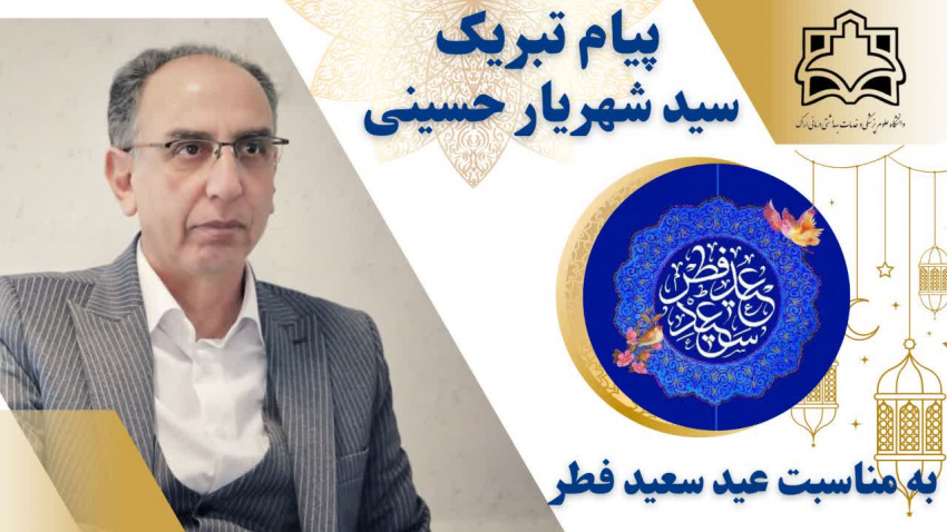 پیام تبریک رئیس مرکز بهداشت شهرستان اراک به مناسبت فرا رسیدن عید سعید فطر