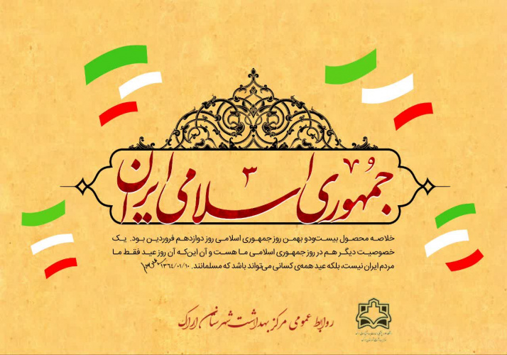 ۱۲ فروردین؛ روز جمهوری اسلامی ایران بر تمامی ملت عزیز و شریف ایران گرامی باد.