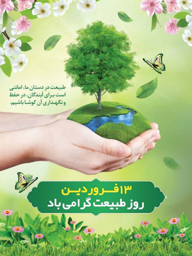 طبیعت در دستان ما امانتی است برای آیندگان، در حفظ و نگهداری آن کوشا باشیم.