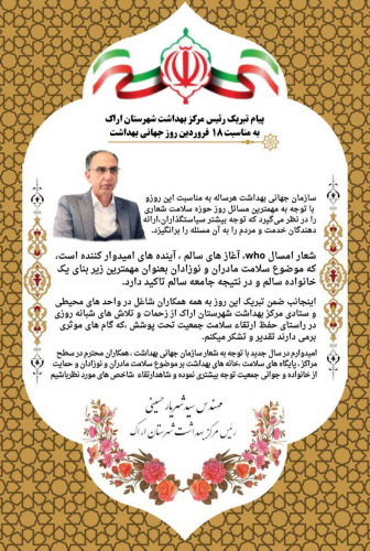 پیام تبریک رئیس مرکز بهداشت شهرستان اراک به مناسبت ۱۸ فروردین روز جهانی بهداشت