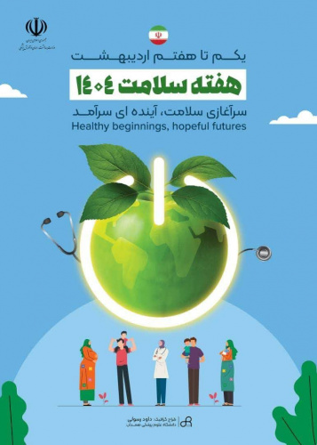 یکم تا هفتم اردیبهشت ماه؛ هفته سلامت ۱۴۰۴ با شعار «سرآغازی سلامت، آینده ای سرآمد»