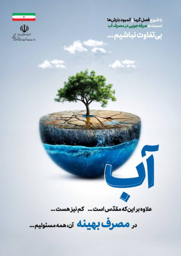 با شروع فصل گرما و کمبود بارش ها نسبت به صرفه جویی در مصرف آب، بی تفاوت نباشیم؛ همه مسئولیم