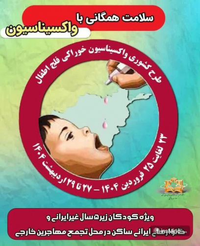 طرح کشوری واکسیناسیون خوراکی فلج اطفال  ویژه کودکان زیر ۵ سال غیر ایرانی و خانوارهای ایرانی ساکن در محل تجمع مهاجرین خارجی