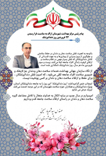 پیام تبریک مهندس سید شهریار حسینی رئیس مرکز بهداشت شهرستان اراک به مناسبت روز دندانپزشک ۲۳ فروردین ماه