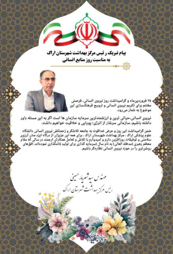 پیام تبریک مهندس سید شهریار حسینی رئیس مرکز بهداشت شهرستان اراک به مناسبت روز منابع انسانی