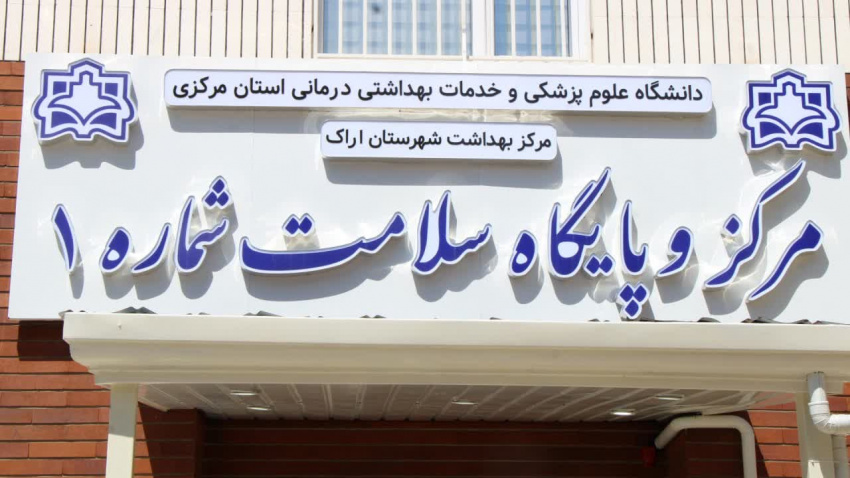 بازدید معاون بهداشت و معاونین دانشگاه علوم پزشکی اراک از مرکز و پایگاه سلامت شماره یک در فضای جدید افتتاح شده