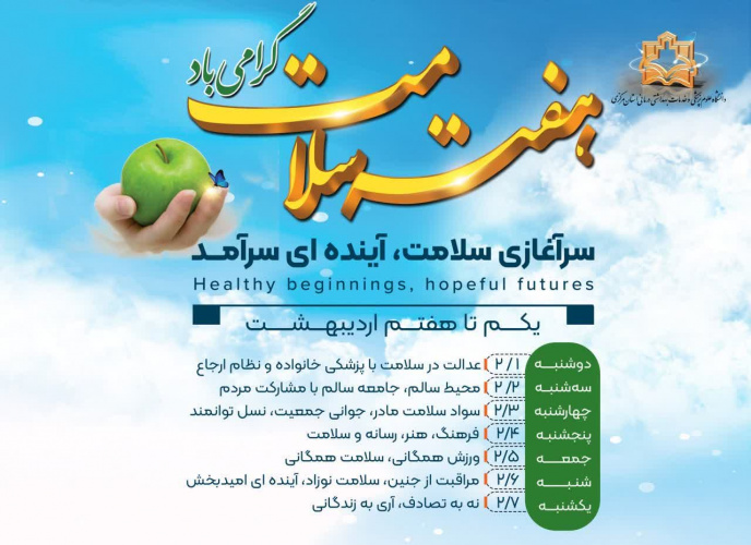 هفته سلامت با شعار «سرآغازی سلامت، آینده ای سرآمد» از یکم لغایت هفتم اردیبهشت ۱۴۰۴