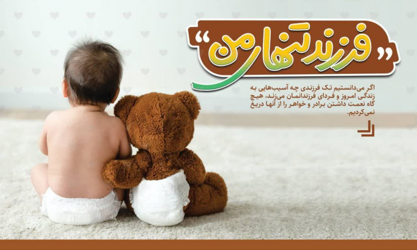 تنهایی به فرزند شما آسیب می‌زند. حس زیبای پدر و مادر شدن را باید تکرار کرد.