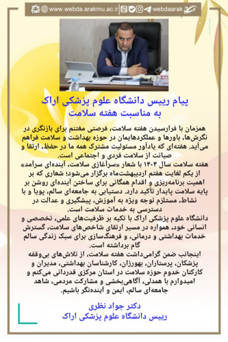 پیام رییس دانشگاه علوم پزشکی اراک به مناسبت هفته سلامت