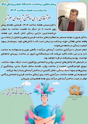 پیام معاون بهداشت دانشگاه علوم پزشکی اراک به مناسبت هفته سلامت ۱۴۰۴/ سرآغازی برای ساختن آینده‌ای سرآمد