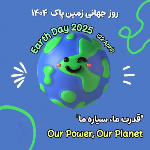 روز جهانی زمین پاک سال ۱۴۰۴ گرامی باد