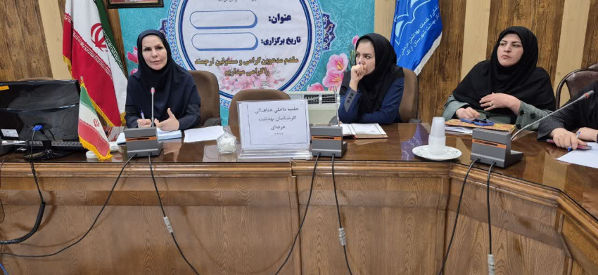 اولین جلسه داخلی واحد بهداشت حرفه ای
