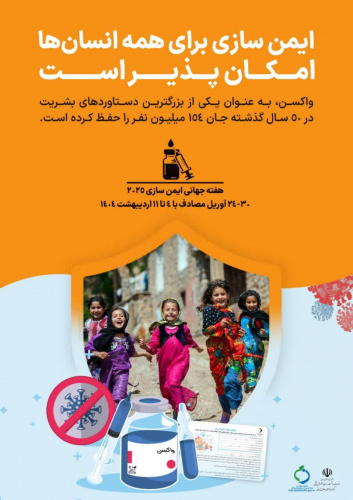 ایمن سازی برای همه امکان پذیر است