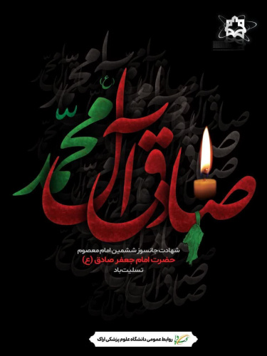 سالروز شهادت ششمین پیشوای معصوم شیعیان، حضرت امام جعفر صادق علیه‌السلام، را به عموم مسلمانان، به‌ویژه شیعیان جهان تسلیت عرض می‌نماییم.