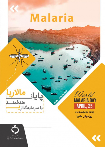 پنجم اردیبهشت، روز جهانی مالاریا