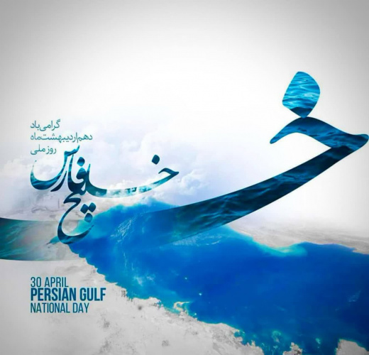 ۱۰ اردیبهشت ماه روز ملى خلیج فارس گرامى بـاد.