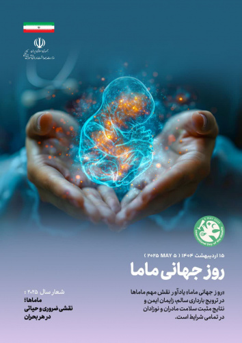 فرا رسیدن روز جهانی ماما گرامی باد