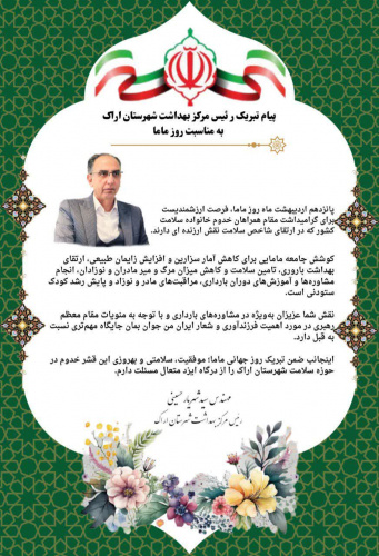 پیام مهندس سید شهریار حسینی رئیس مرکز بهداشت شهرستان اراک به مناسبت روز ماما