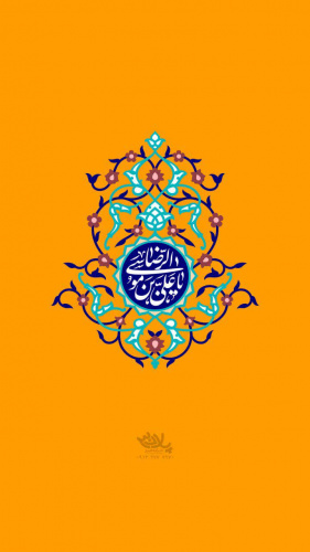 میلاد با سعادت حضرت امام رضا (ع) مبارک باد
