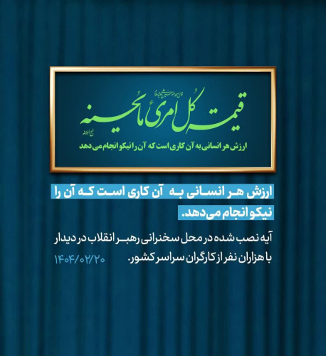 آیه نصب شده در محل سخنرانی رهبر معظم انقلاب در دیدار با هزاران نفر از کارگران سراسر کشور