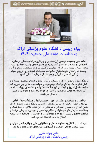 پیام رییس دانشگاه علوم پزشکی اراک به مناسبت هفته ملی جمعیت ۱۴۰۴