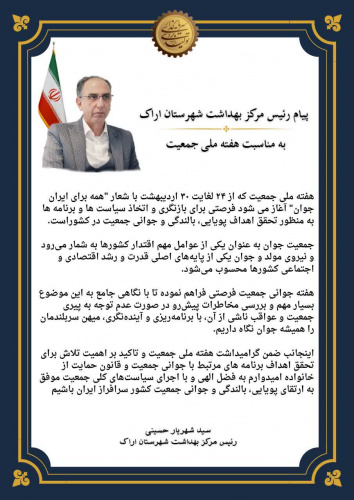 پیام رییس مرکز بهداشت شهرستان اراک به مناسبت هفته ملی جمعیت