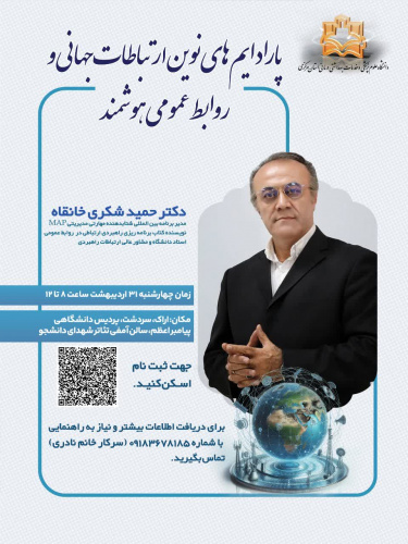 نشستی تخصصی با دکتر حمید شکری خانقاه با موضوع پارادایم‌های نوین ارتباطات جهانی و روابط عمومی هوشمند