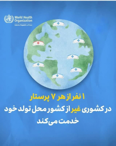 روز جهانی پرستار| مهاجرت پرستاران؛ چالشی جهانی با پیامدهای چندسویه