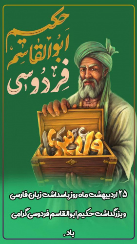۲۵ اردیبهشت ماه روز پاسداشت زبان فارسی و بزرگداشت حکیم ابوالقاسم فردوسی گرامی باد.