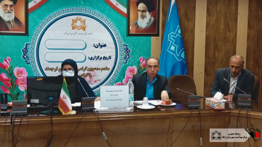 برگزاری کمیته آموزش مرکز بهداشت شهرستان اراک