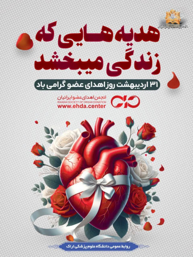 ۳۱ اردیبهشت ماه روز اهدا عضو گرامی باد.