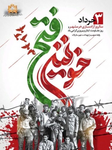 سوّم خردادماه سالروز آزادسازی خرّمشهر و روز مقاومت، ایثار و پیروزی گرامی باد