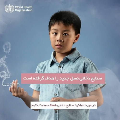 صنایع دخانی نسل جدید رو هدف گرفته!