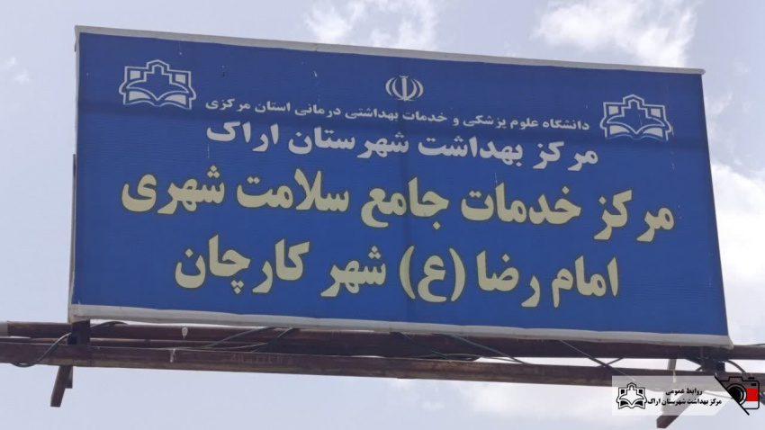 بازدید میدانی رییس مرکز بهداشت شهرستان اراک از مرکز خدمات جامع سلامت امام رضا (ع) شهر کارچان